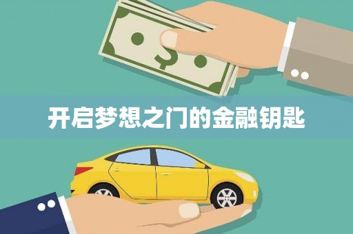 博山开启梦想之门的金融钥匙