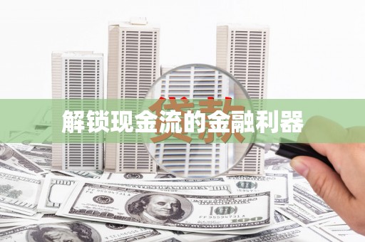 博山解锁现金流的金融利器