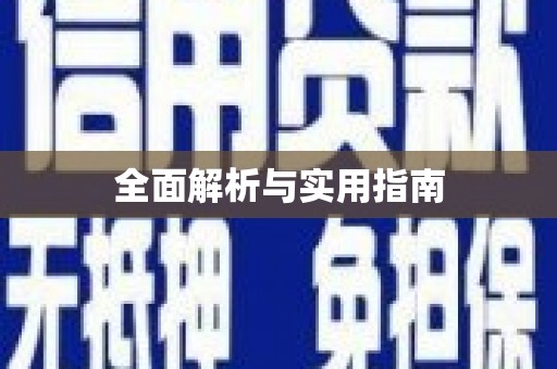 博山全面解析与实用指南