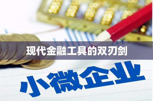博山现代金融工具的双刃剑