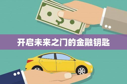 博山开启未来之门的金融钥匙