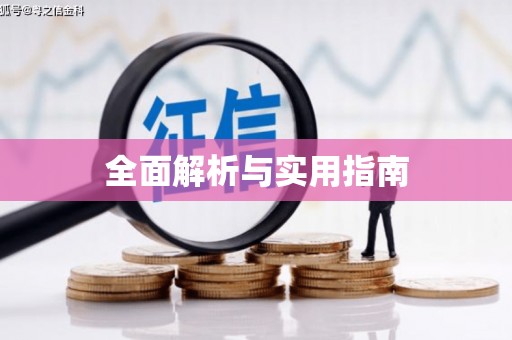 博山全面解析与实用指南