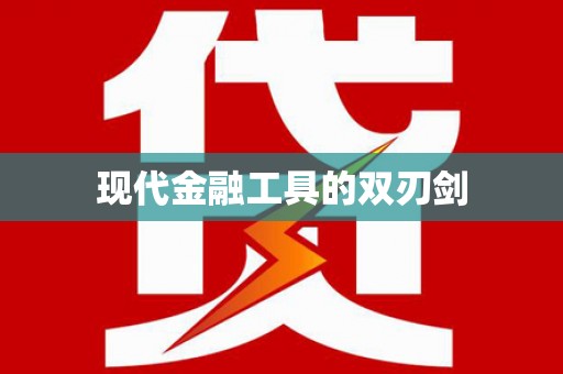 博山现代金融工具的双刃剑
