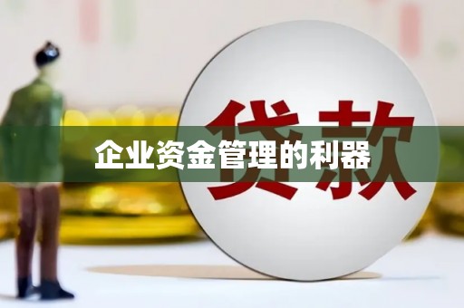 博山企业资金管理的利器