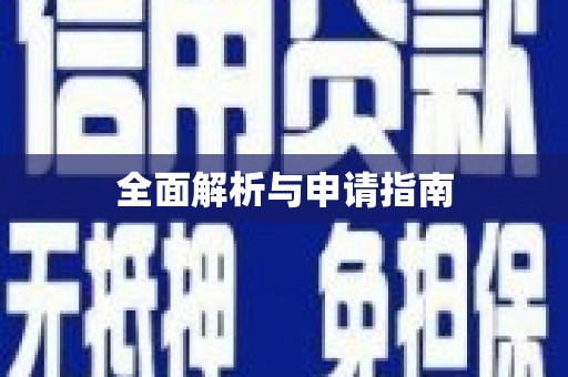 博山全面解析与申请指南
