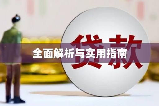 博山全面解析与实用指南