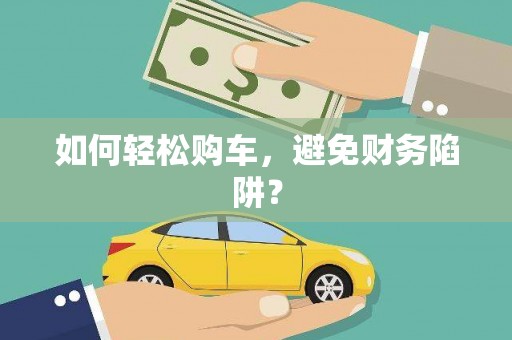 博山如何轻松购车，避免财务陷阱？
