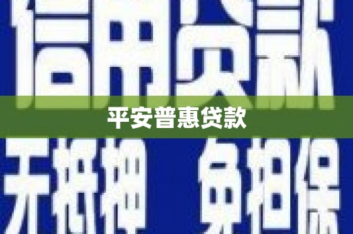 博山平安普惠贷款