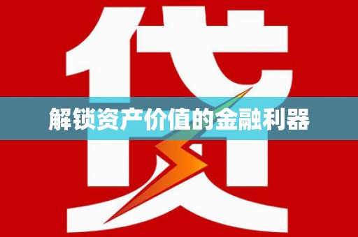 博山解锁资产价值的金融利器
